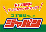 周辺：【ディスカウントショップ】ジャパン 東大阪御厨店まで1308ｍ