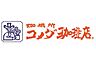 周辺：【喫茶店・カフェ】コメダ珈琲店　大阪メトロ今里北口店まで222ｍ