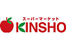 周辺：【スーパー】スーパーマーケットKINSHO(近商) 玉造店まで715ｍ