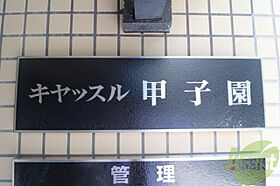 キャッスル甲子園  ｜ 兵庫県西宮市今津水波町13-24（賃貸マンション1K・3階・22.00㎡） その25