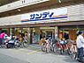 周辺：サンディ十三店 ■10：00～19：30 木曜日のみ9:30オープン！■駐車場はございませんのでご注意ください！■買い物袋が付いてきませんが、その分はお値段に反映されています！ 400m