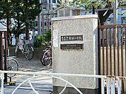 目黒区立東根小学校