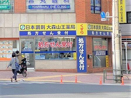 日本調剤 大森山王薬局(月・火・木・金)9:30-20:00(水)9:30-19:00(土)9:30~18:00(定休日)日祝日 100m
