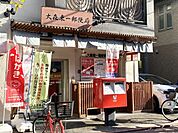 大森東一郵便局郵便窓口 平日9:00-17:00貯金窓口 平日9:00-16:00ATM平日8:00-19:00土日祝9:00-18:00 450m