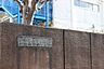 周辺：大田区立大森東小学校教育目標は【考える子ども】【温かい子ども】【強い子ども】一人一人を大切にする人権教育の推進を日常の学校生活の中で行い、自他の生命を尊重する態度を育成する 240m