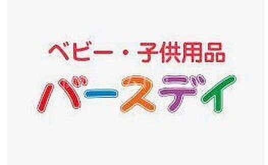 ベビー・子供用品バースデイジャガータウン店 424m