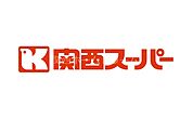 関西スーパー京阪大和田店 492m