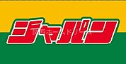 ジャパン門真北岸和田店 536m
