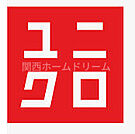 ユニクロイオンモール大日店 623m