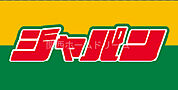 ジャパン門真北岸和田店 437m
