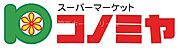 コノミヤ門真千石東店 1077m