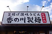 香の川製麺寝屋川昭栄町店 670m