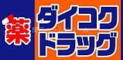 ダイコクドラッグ門真市駅前店 432m