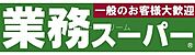 業務スーパー門真店 728m