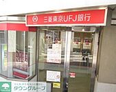 三菱東京UFJ銀行 350m