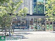 イオンフードスタイル西新宿 徒歩9分。 710m