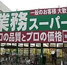 業務スーパー東中野店 401m