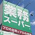 周辺：業務スーパー中野弥生町店 徒歩5分。 400m