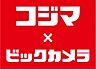 周辺：コジマ×ビックカメラ 徒歩10分。ホームセンター 790m