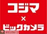 周辺：コジマ×ビックカメラ 徒歩13分。ホームセンター 1000m