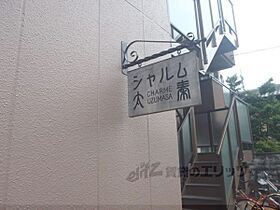 京都府京都市右京区太秦堀ケ内町（賃貸マンション1K・2階・20.65㎡） その18