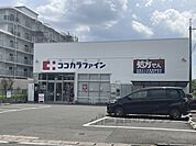 ココカラファイン　有栖川店まで600メートル
