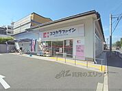ココカラファイン　西ノ京店まで400メートル