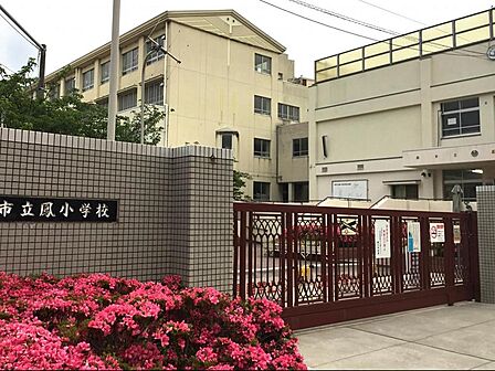 堺市立鳳小学校まで徒歩12分