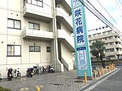 咲花病院まで徒歩５分