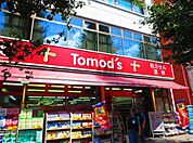 トモズ 梅里店（111m）