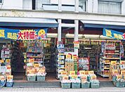 くすりセイジョー浜田山店（458m）