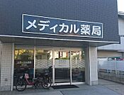 メディカル薬局善福寺店（424m）