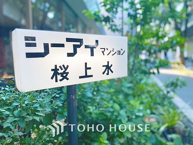 外観 シーアイマンション桜上水 12階/-