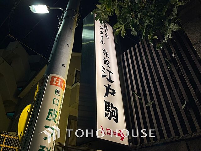 周辺 豊島区駒込3丁目