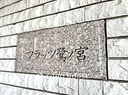フラッツ鷺ノ宮