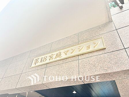 エントランスに掲げられたゴールドの立体文字が映える「第18宮庭マンション」の銘板。細部までこだわりと歴史、品格が息づいています。