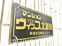 マンションヴィップ北新宿