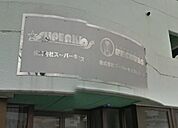 株式会社スーパーキッズ（83m）