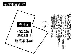 物件画像 草津市志那町　売地