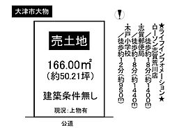 物件画像 大津市大物　売地