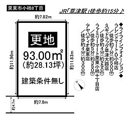 物件画像 栗東市小柿8丁目　売地