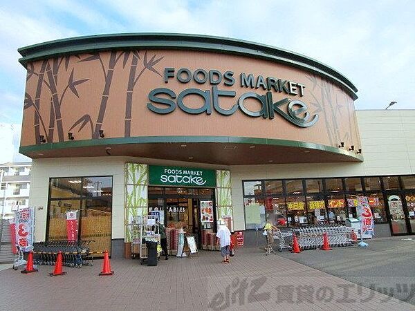 画像12:Foods　Market　satake岸辺駅前店 徒歩4分。 310m