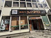 コメダ珈琲店天神橋筋六丁目店 徒歩18分。 1420m