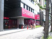 ダイソー江坂駅前店 徒歩11分。 880m