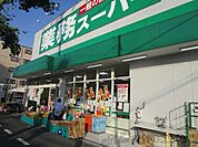 業務スーパー内本町店 徒歩5分。 380m