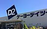 周辺：DCM行田店 800m