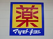 マツモトキヨシ熊谷銀座店 524m