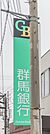 群馬銀行行田支店 1942m