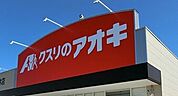 クスリのアオキ萱場店 393m