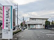 せき内科医院 234m